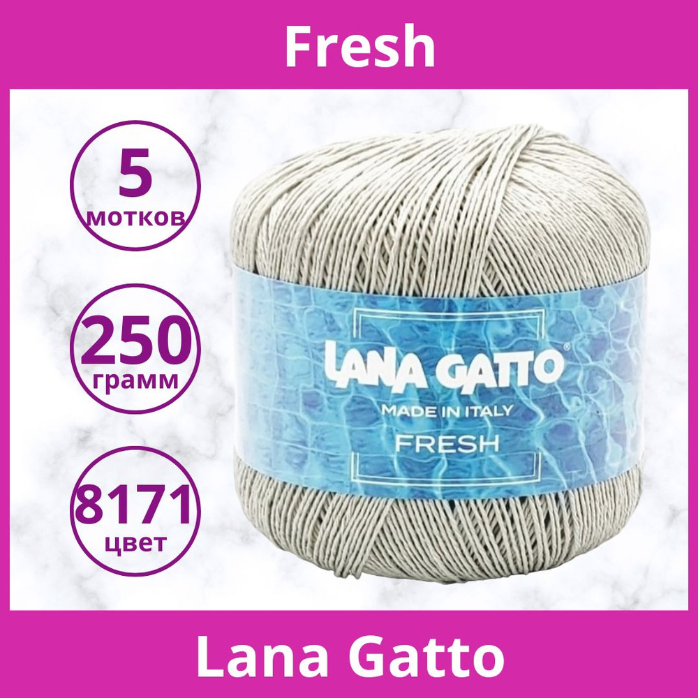 Пряжа lana Gatto Fresh цвет 8171 св.серый (упаковка 5 мотков) #1