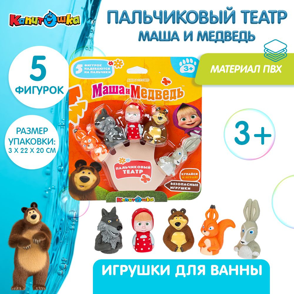 Игрушки для ванной Капитошка Пальчиковый театр Маша и Медведь 5 фигурок  #1