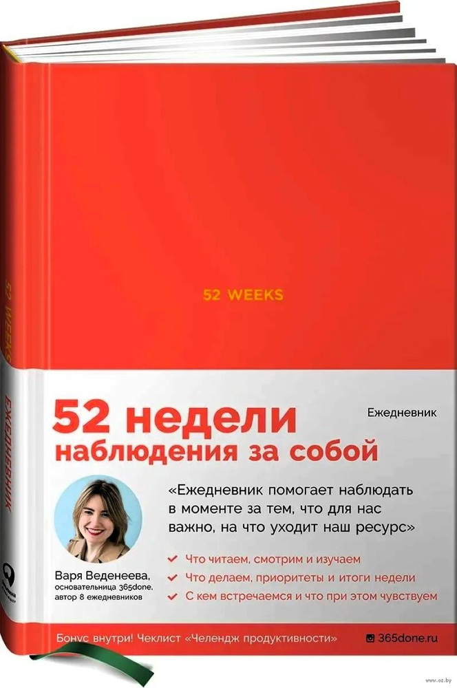 52 weeks: 52 недели для наблюдения за собой (карманный формат)  #1