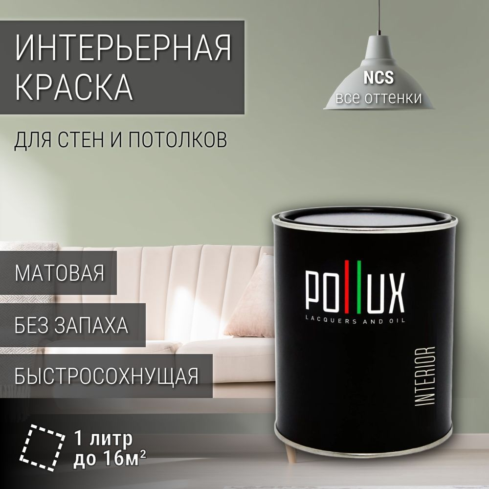 Краска моющаяся интерьерная для стен и потолков, Pollux INTERIOR без запаха, быстросохнущая, акриловая, #1