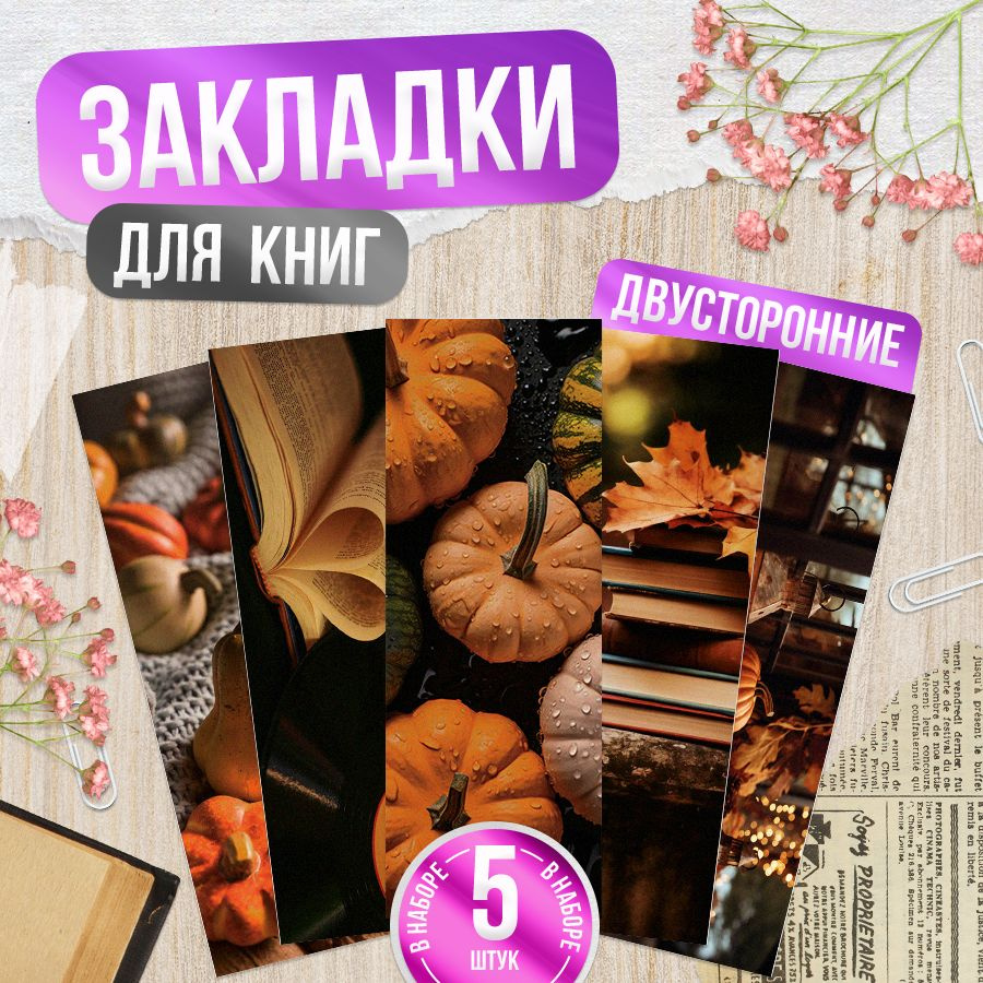 Закладки для книг, Осенняя эстетика, TM. Творческая мастерская  #1