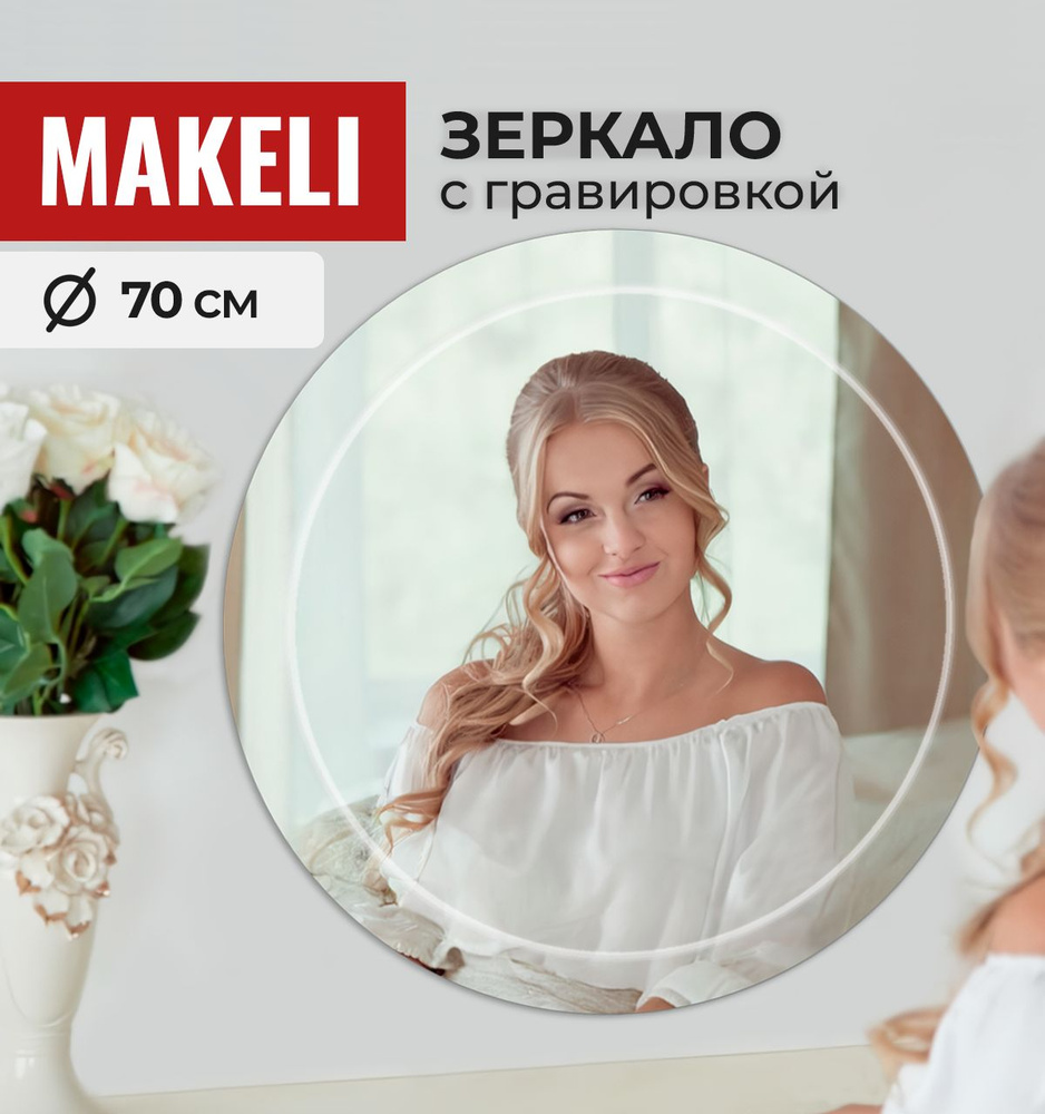 MAKELI Зеркало интерьерное "КругГр", 70 см х 70 см, 1 шт #1