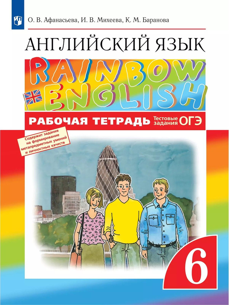 Английский язык. Рабочая тетрадь. 6 класс | Афанасьева Ольга Васильевна, Михеева Ирина Владимировна  #1