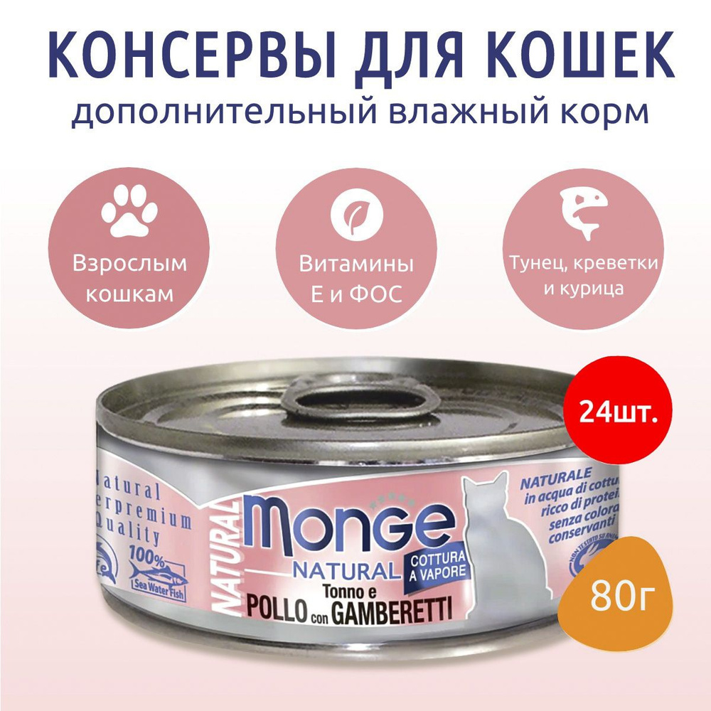 Влажный корм Monge Cat Natural 1920 г (24 упаковки по 80 грамм) для кошек, из тунца с курицей и креветками, #1