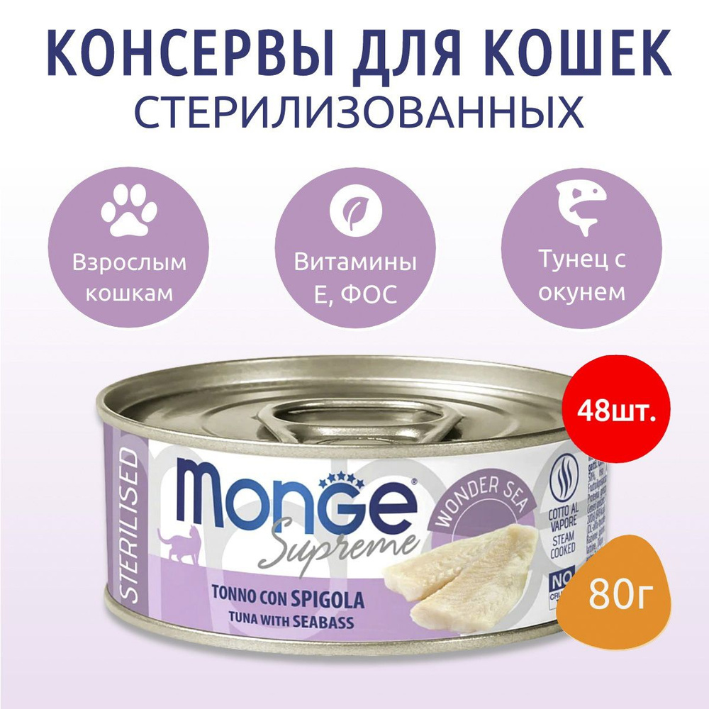 Влажный корм Monge Supreme sterilized 3840 г (48 упаковок по 80 грамм) для стерилизованных кошек из тунца #1