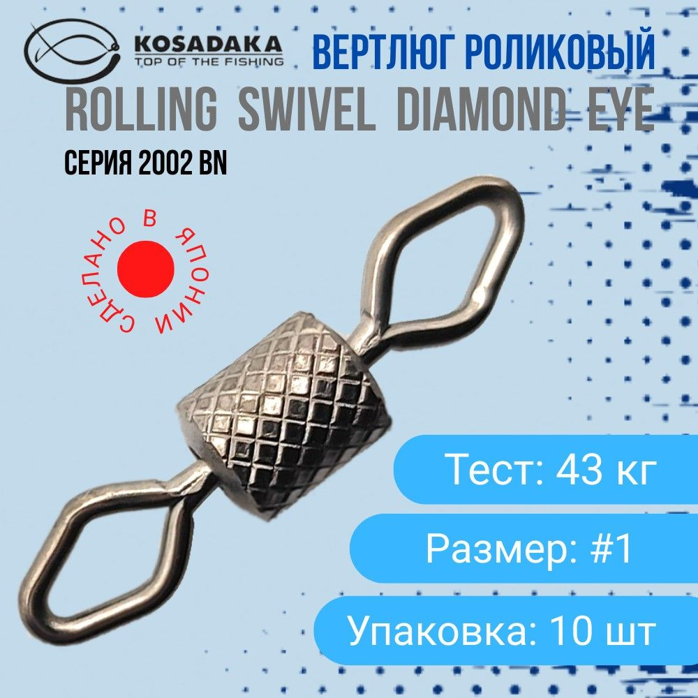 Вертлюг роликовый Kosadaka Rolling Swivel Diamond EYE серия 2002BN размер #1 тест 43 кг  #1