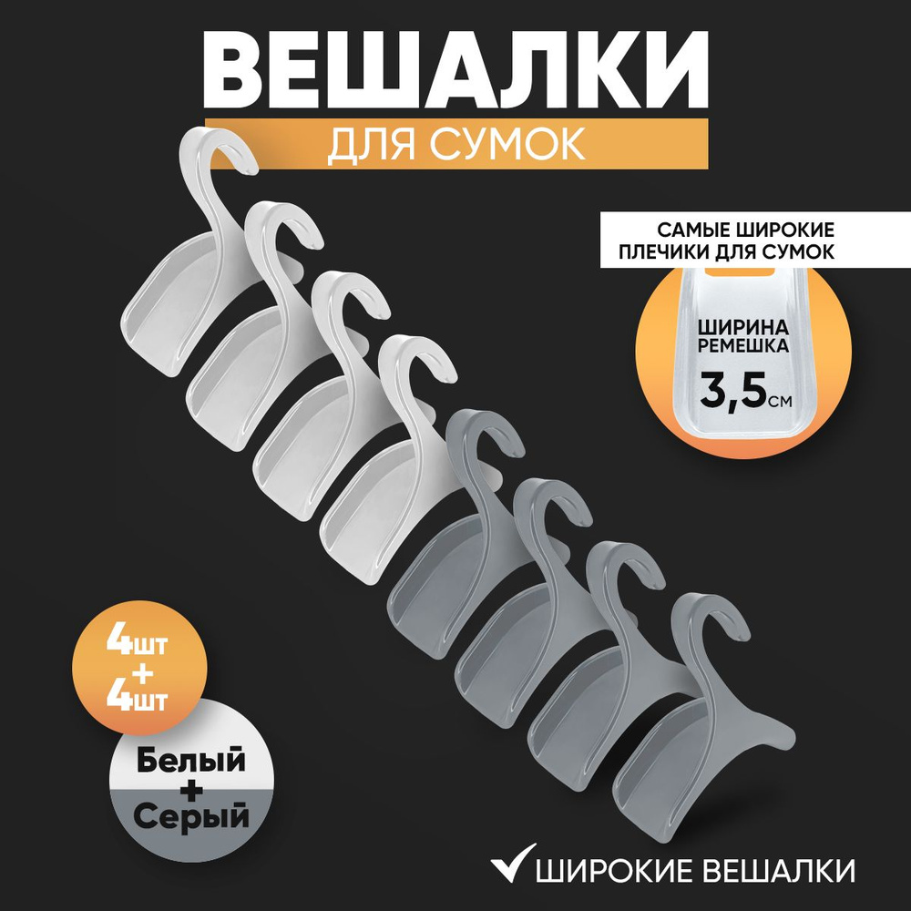 Вешалка для сумок 4 шт. Белые, 4 шт. Серые - для широких ремешков до 3.5 см и аксессуаров  #1