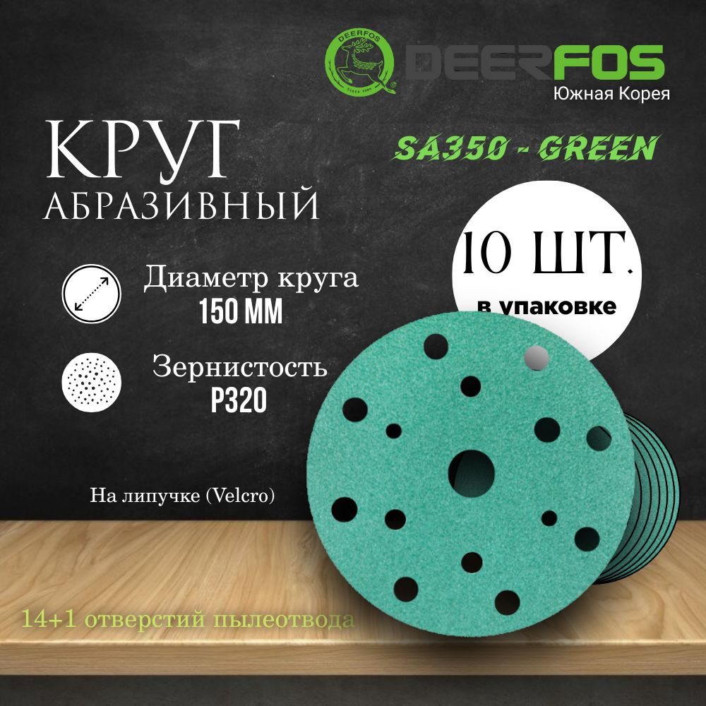 Круг шлифовальный на липучке (SA350) - GREEN, 150 мм, (15 отверстий), Р 320, 10 шт.  #1