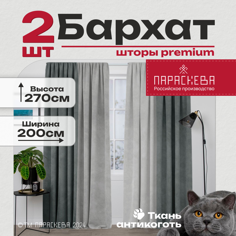 Шторы для комнаты спальни гостиной Комплект штор бархат 2шт 200*270см графит-серый  #1