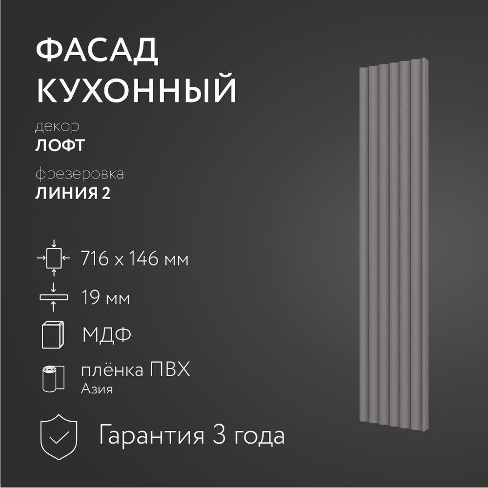 Фасад кухонный МДФ "Лофт" 716х146 мм/ Фрезеровка Линия 2 / Для кухонного гарнитура  #1