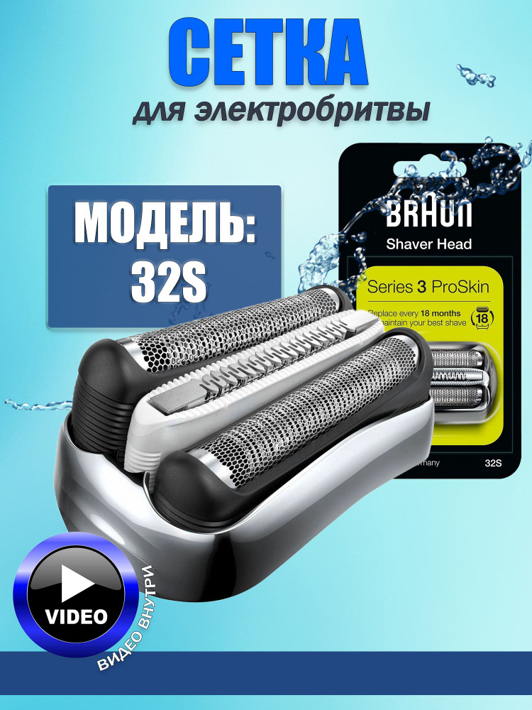 Сетка и режущий блок Braun 32S (Series 3), Silver #1