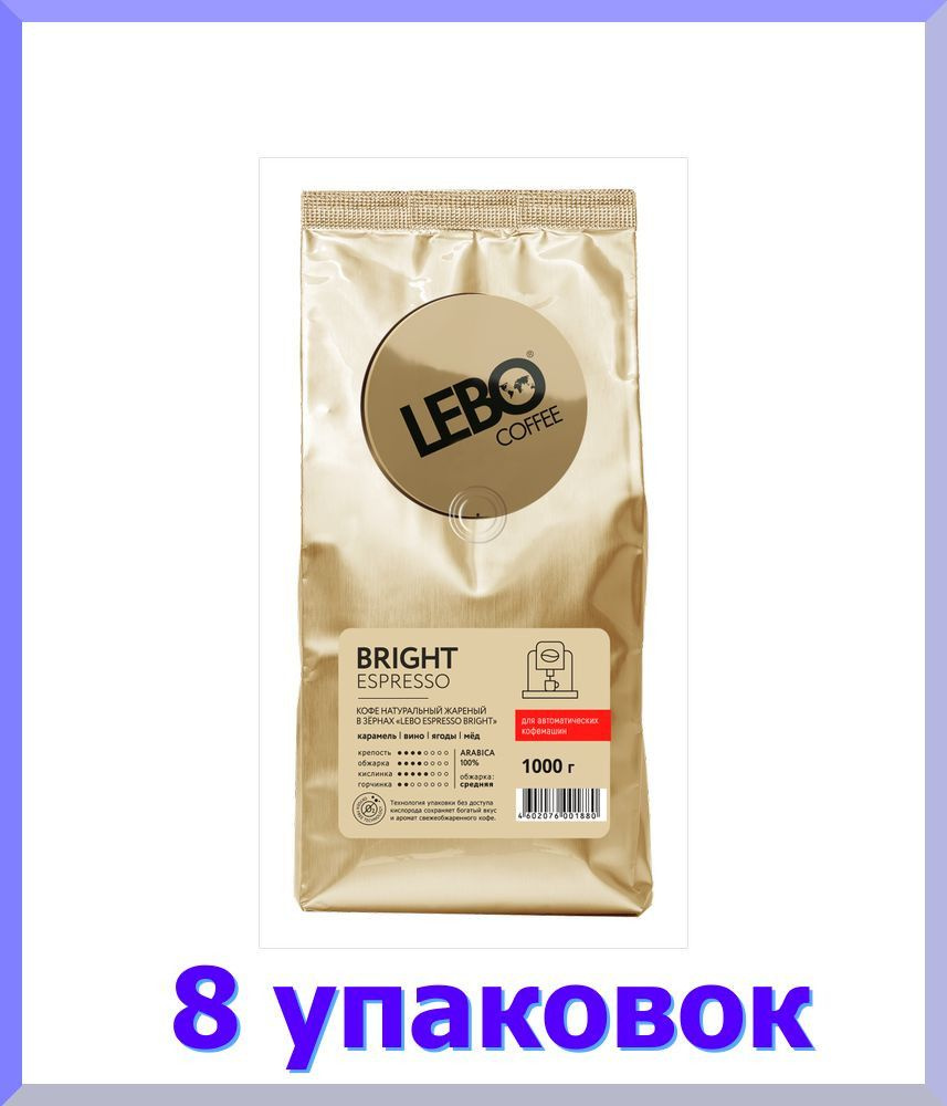 Лебо зерно ESPRESSO BRIGHT , 1000гр * 8 шт. #1