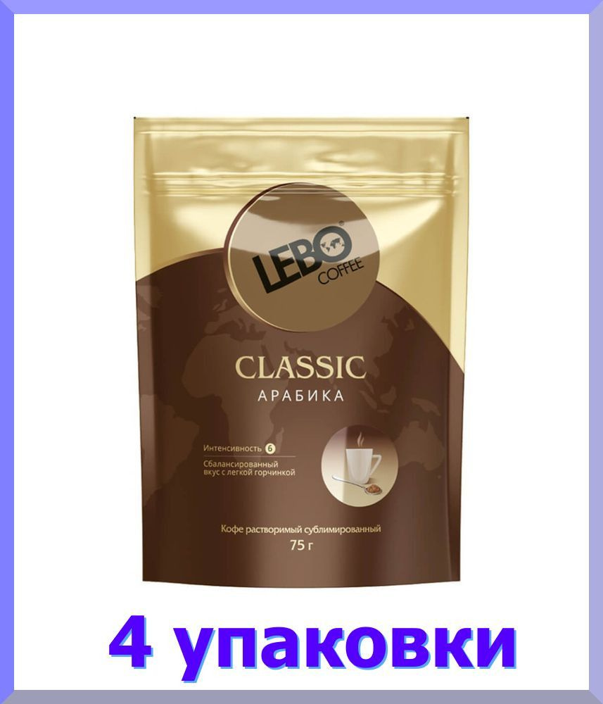 Кофе растворимый ЛЕБО Classiс, 75 г * 4 шт. #1