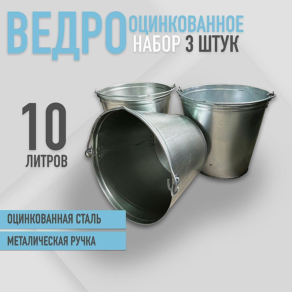 Ведро оцинкованное 10 л набор 3шт #1