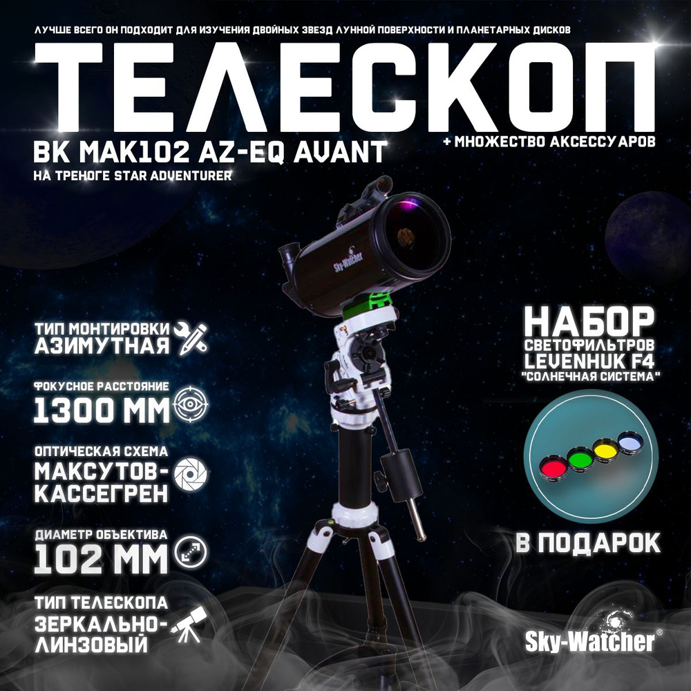 Телескоп Sky-Watcher BK MAK102 AZ-EQ AVANT на треноге Star Adventurer + подарок! Набор светофильтров #1