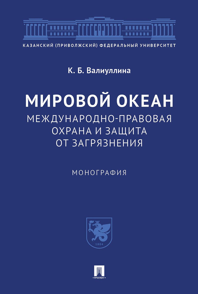 Мировой океан. Международно-правовая охрана и защита от загрязнения. Экологическое право. | Валиуллина #1