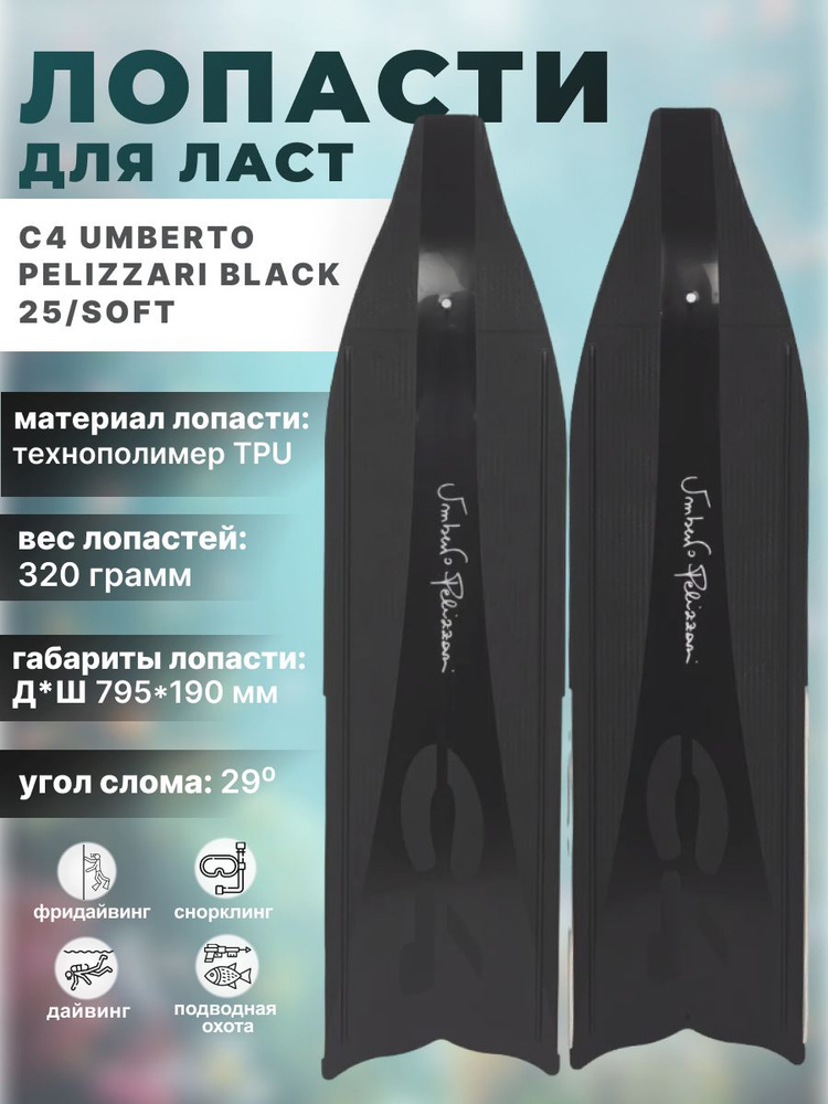 Лопасти для ласт C4 UMBERTO PELIZZARI BLACK, пластик, 25/SOFT #1