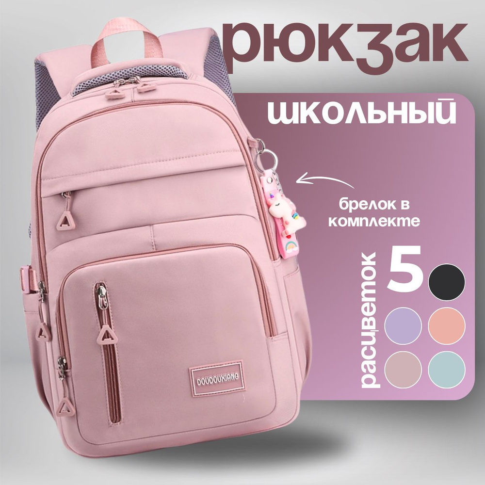 Рюкзак школьный для девочки, портфель, ранец в школу + брелок в подарок!  #1