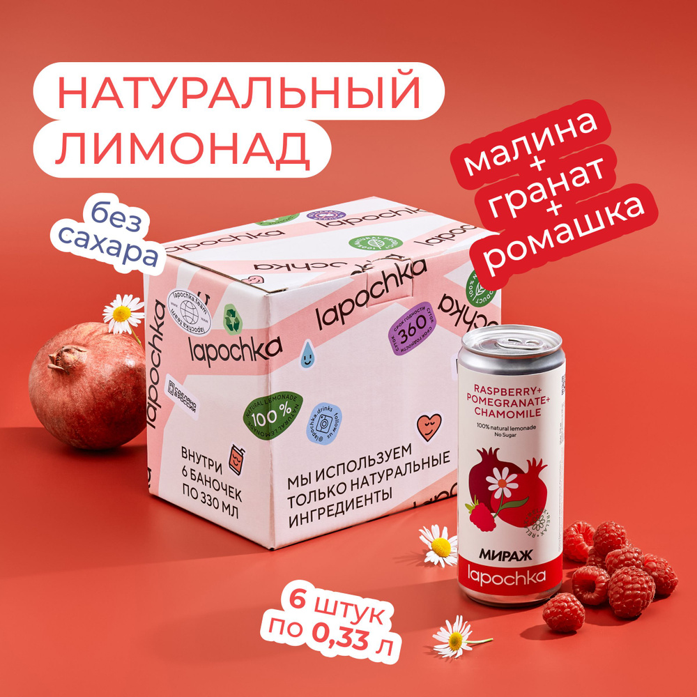 Натуральный лимонад без сахара LAPOCHKA x МИРАЖ Малина + Гранат + Ромашка 6 x 0,33 л  #1