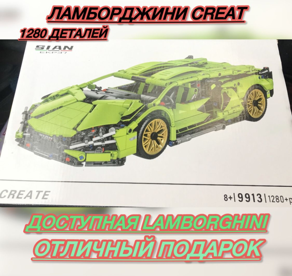 Конструктор CREAT Lamborghini Sian Аналог Ламбо #1