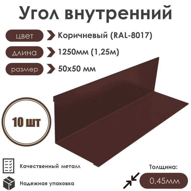 Угол внутренний 50х50мм Длина 1250мм 10шт RAL 8017 коричневый #1