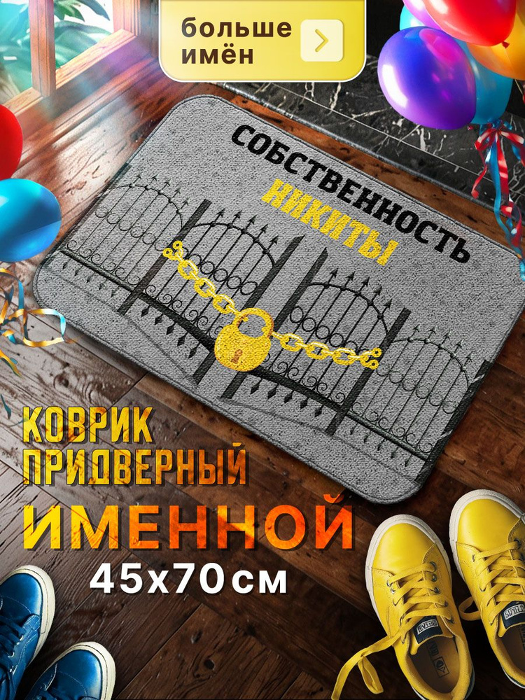 Мой коврик Именные Коврик придверный Собственность Никиты, 0.45 x 0.7 м  #1