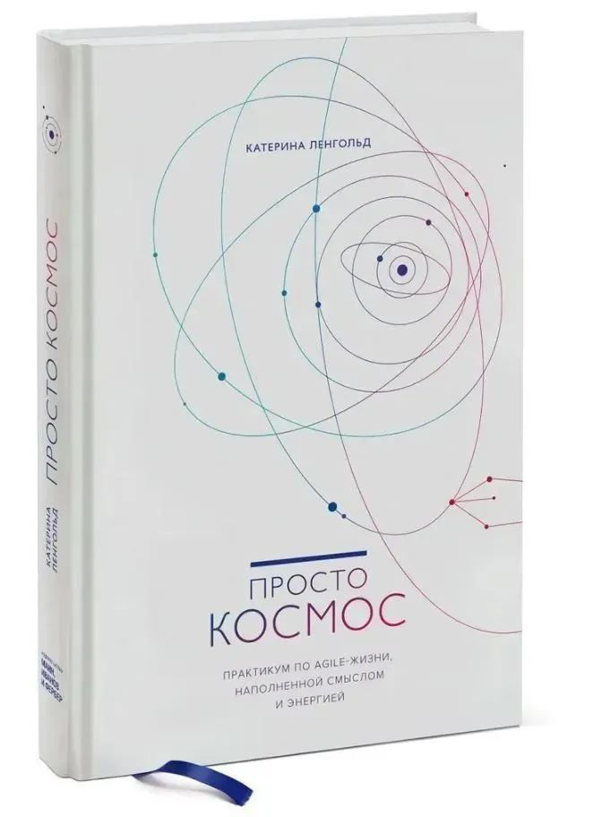 Просто космос. Практикум по Agile-жизни, наполненной смыслом и энергией. (оформление 1) | Ленгольд Катерина #1