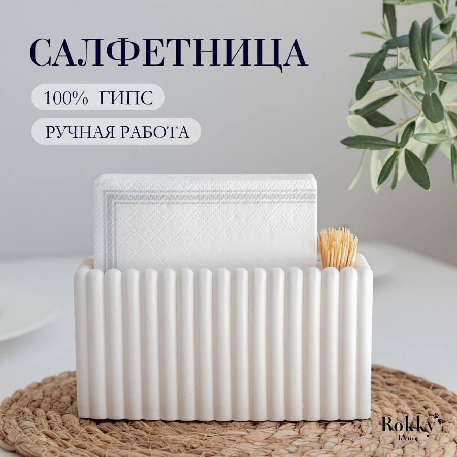 Салфетница из умного гипса для сервировки стола #1