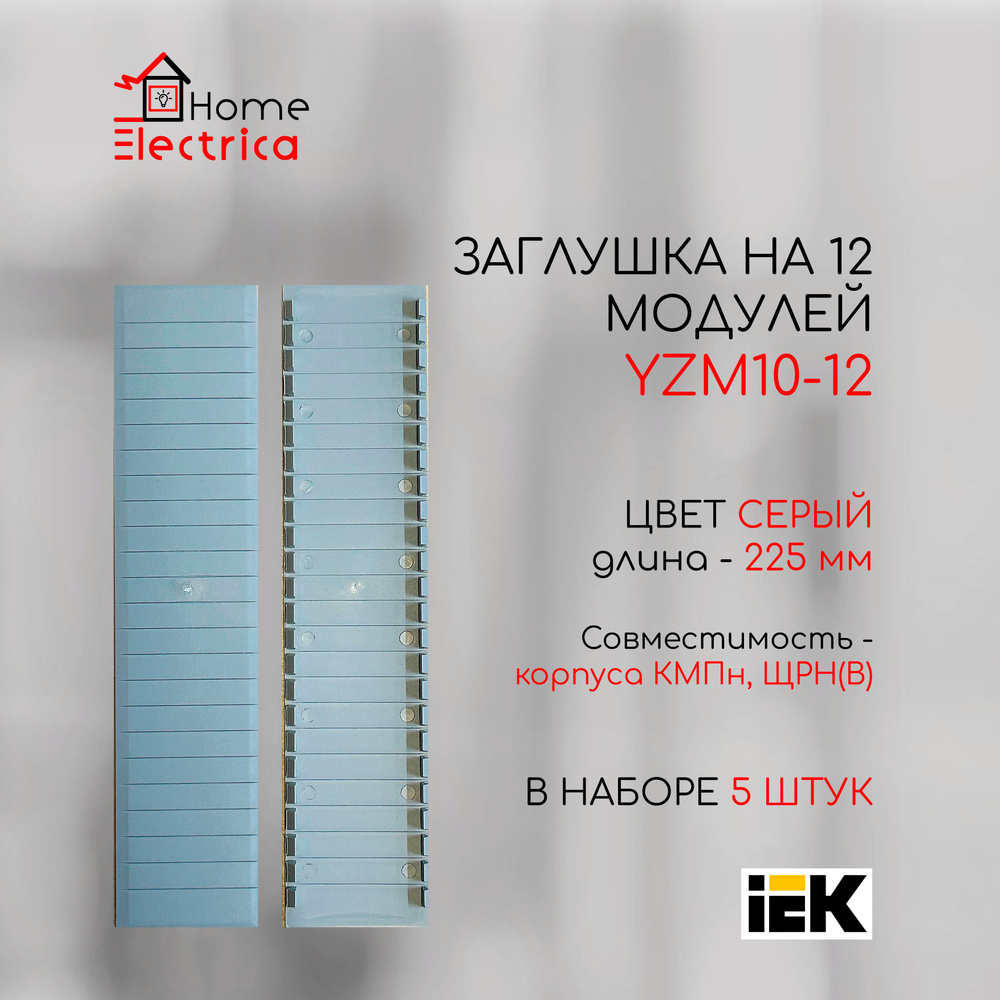 Заглушка 12 модулей, серая IEK YZM10-12 5шт #1