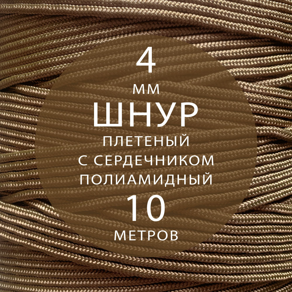 Шнур паракорд высокопрочный плетеный с сердечником полиамидный - 4 мм ( 10 метров ). Веревка туристическая. #1