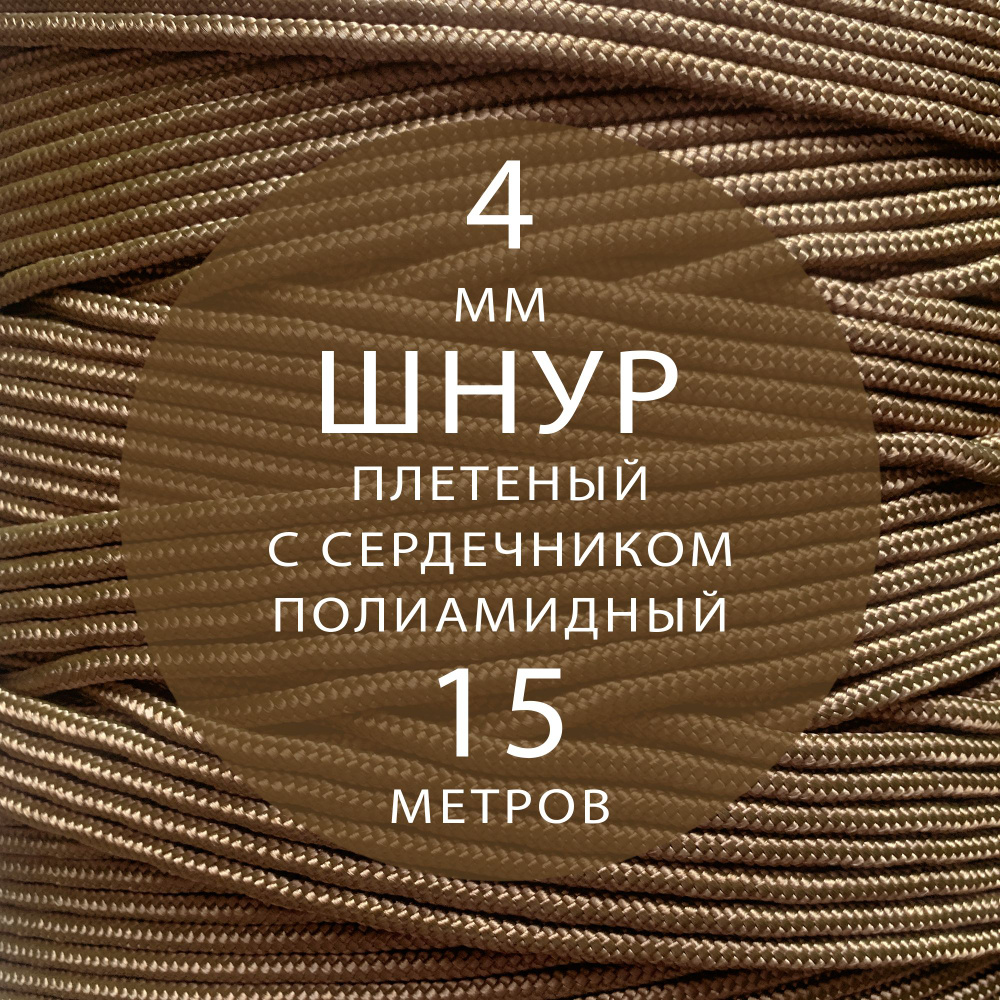 Шнур паракорд высокопрочный плетеный с сердечником полиамидный - 4 мм ( 15 метров ). Веревка туристическая. #1