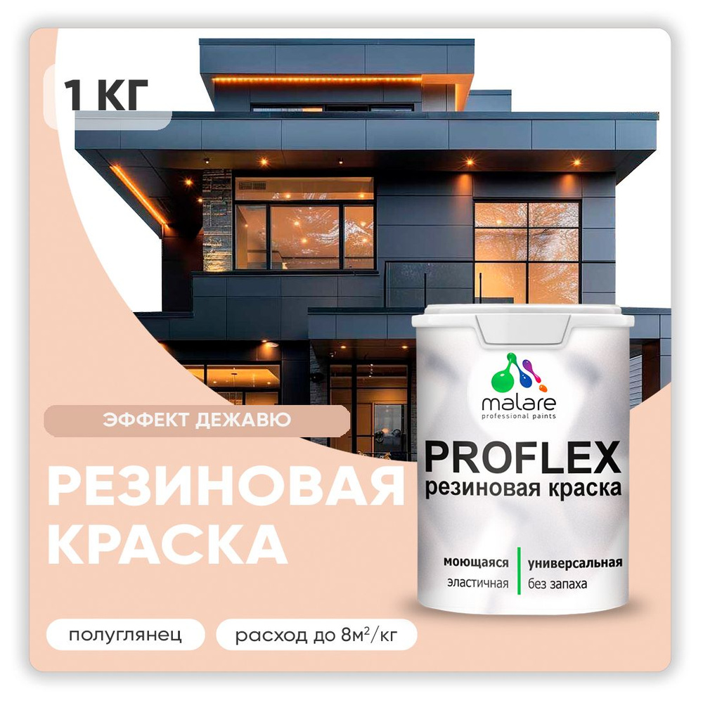 Краска резиновая Malare ProfleX (серия "Пастельные тона") жидкая резина для наружных и внутренних работ, #1