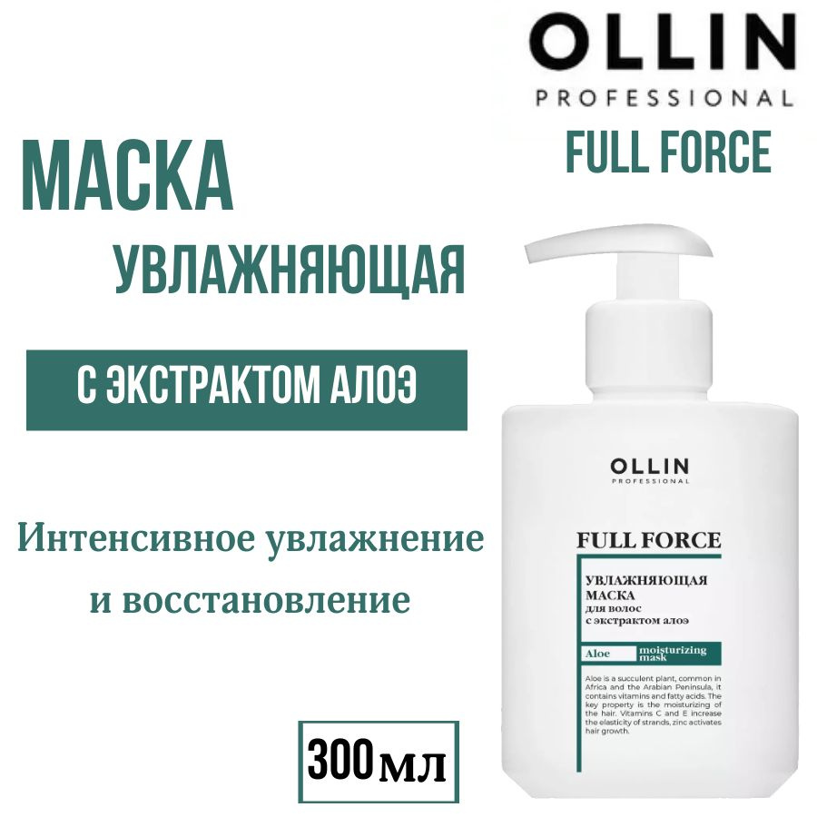 Ollin Professional Увлажняющая маска для волос с экстрактом Алоэ FULL FORCE 300 мл  #1