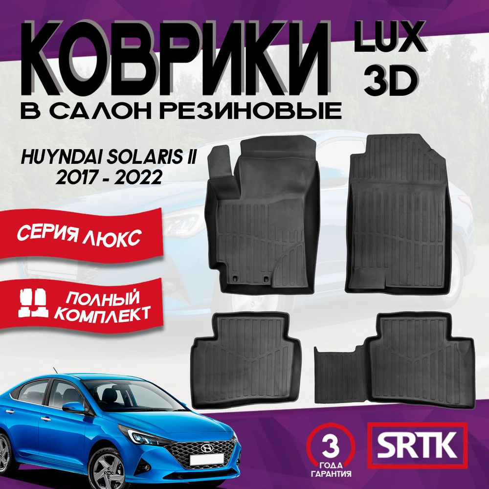 Коврики резиновые для Хендай Солярис 2 (2017-2022)/ Hyundai Solaris ll (2017-2022) 3D LUX SRTK (Саранск) #1