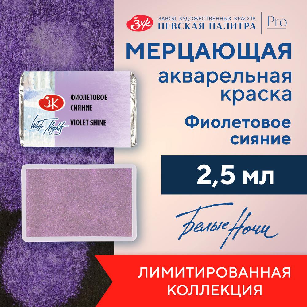 Краска акварельная мерцающая Невская палитра Белые ночи, кювета 2,5 мл, фиолетовое сияние 19111005  #1