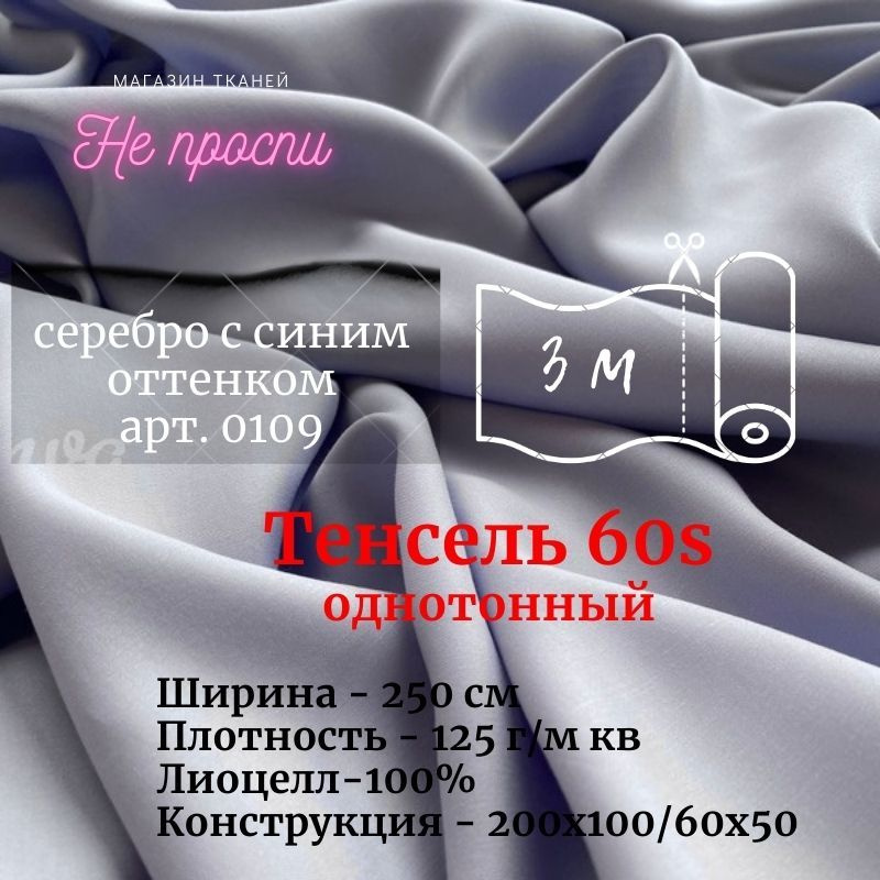 Ткань Тенсель (Лиоцелл). Ширина - 250 см #1