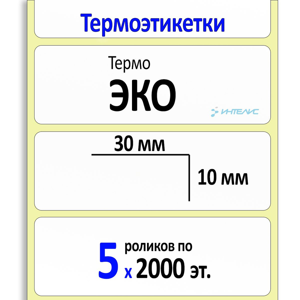 Термоэтикетки 30х10 мм ЭКО (термобумага). 2000 этикеток в ролике, втулка 40 мм. 5 роликов в коробке  #1