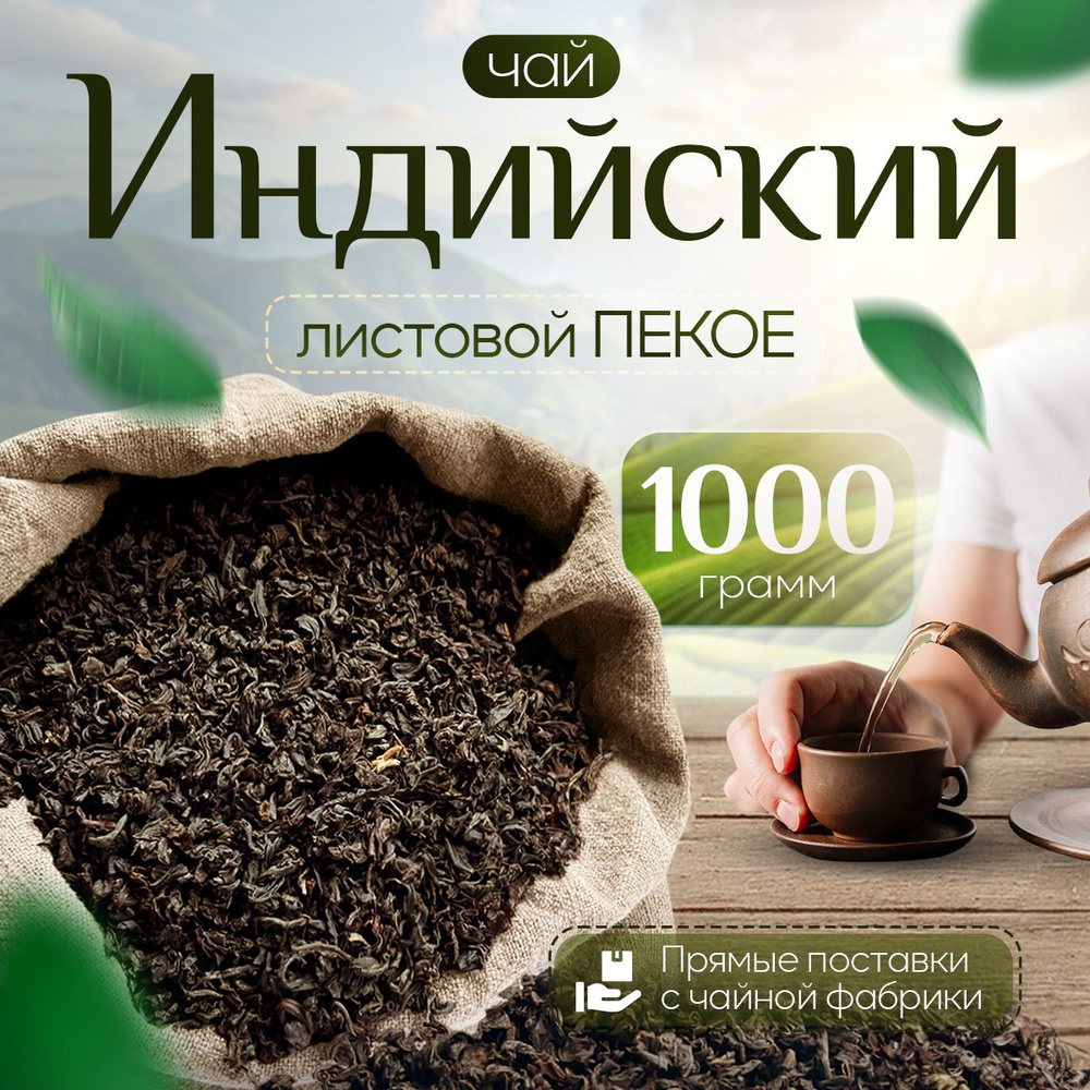 Чай черный индийский листовой Пекое Ассам 1000 г #1