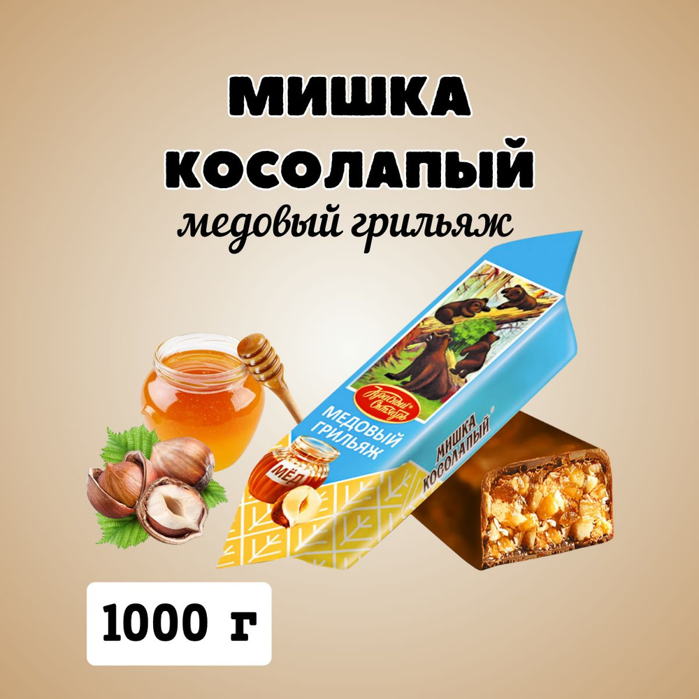 Конфеты Мишка косолапый медовый грильяж, 1кг #1