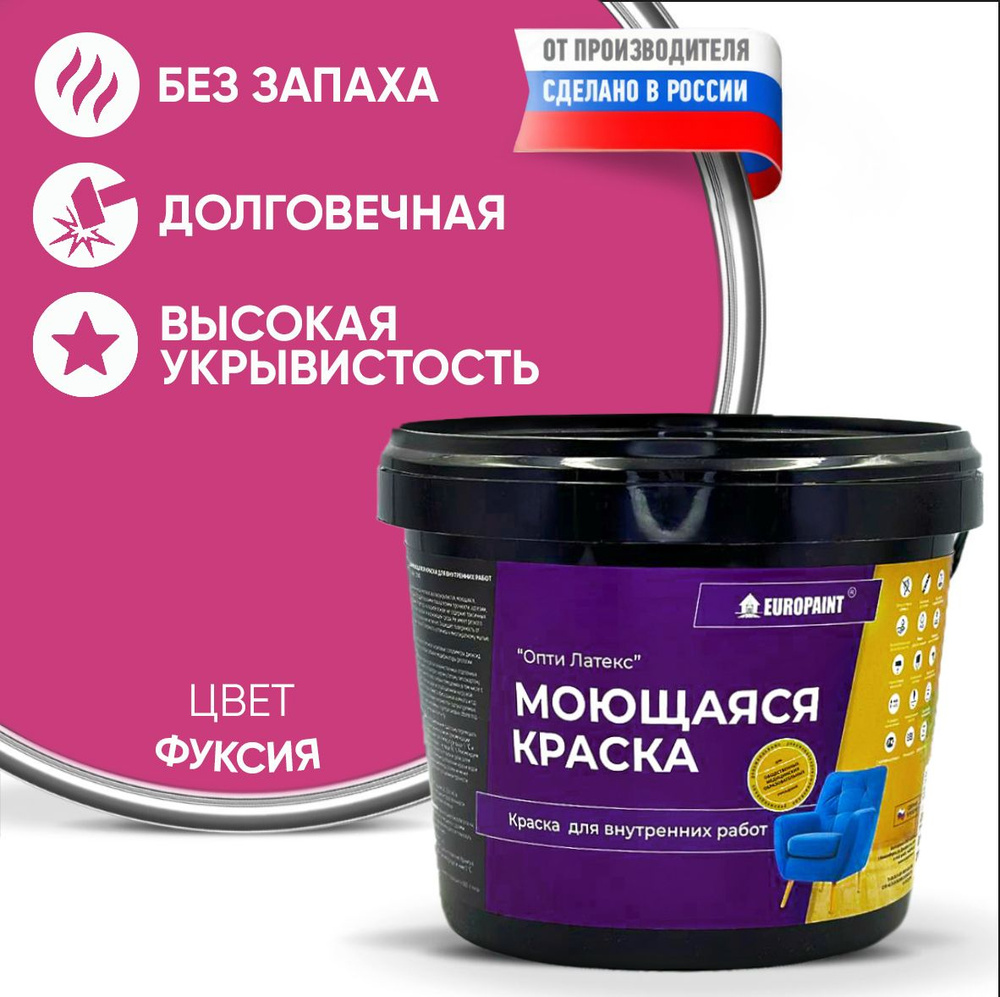 Краска EUROPAINT моющаяся, водоэмульсионная, 1,4 кг, Фуксия #1