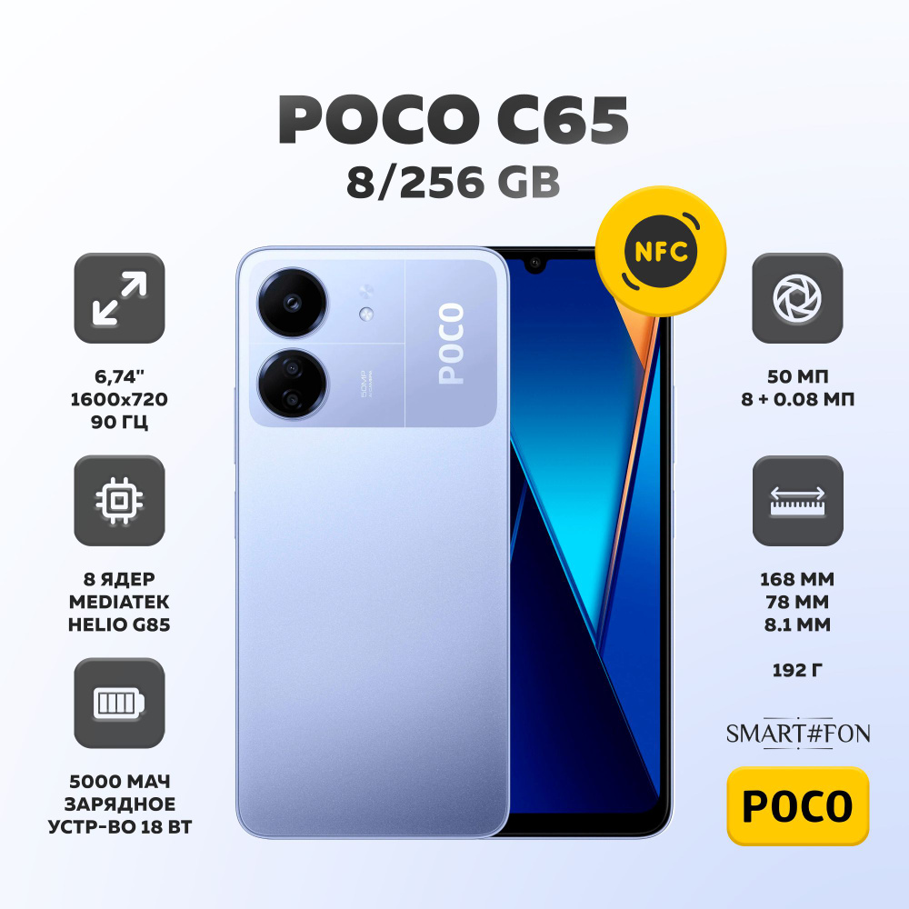 Poco Смартфон C65 Ростест (EAC) 8/256 ГБ, фиолетовый #1