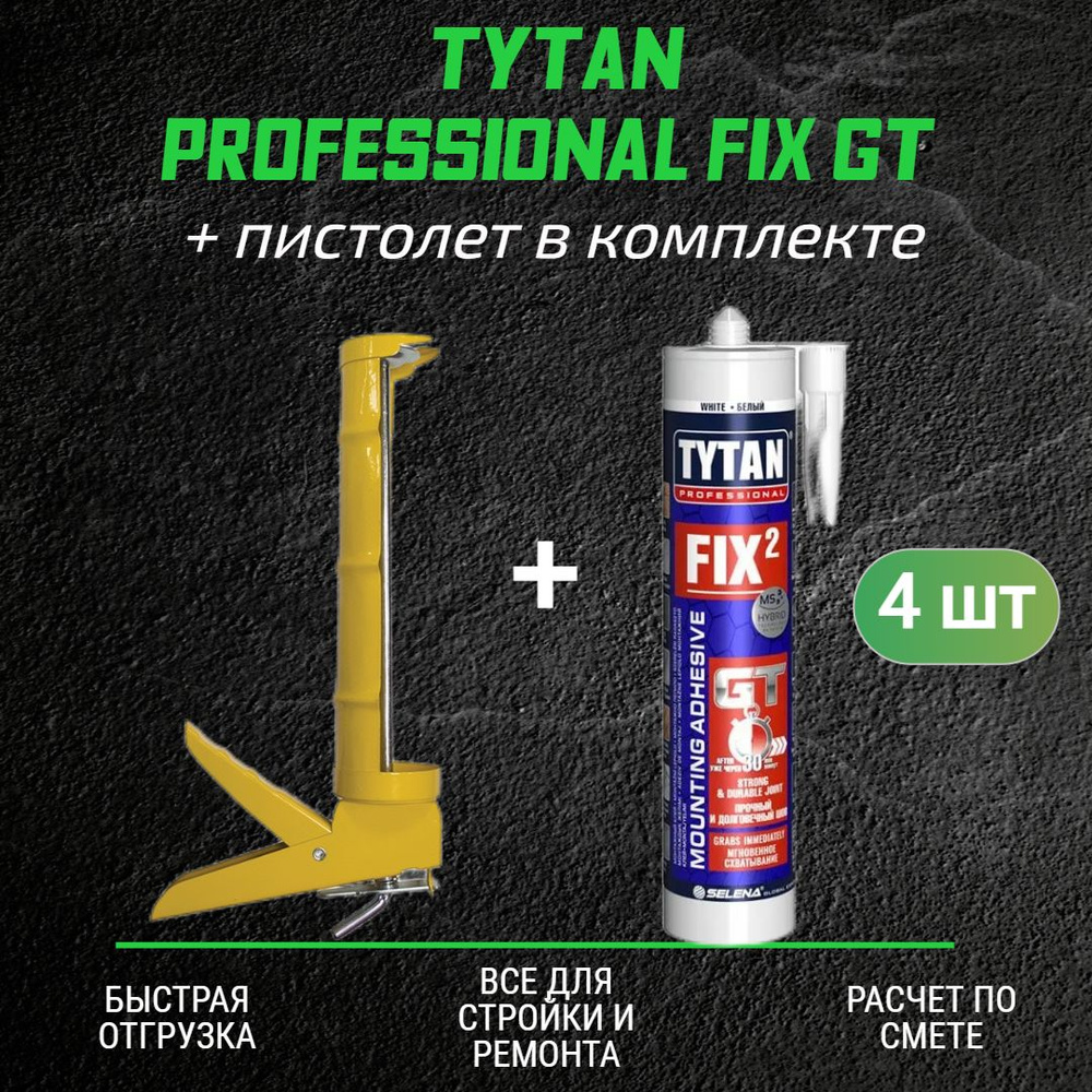 Монтажный клей TYTAN Professional Fix GT клей гибридный белый 290 мл 4 шт + полукорпусной пистолет для #1