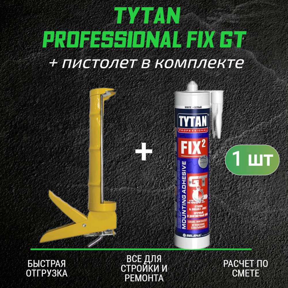 Монтажный клей TYTAN Professional Fix GT клей гибридный белый 290 мл + полукорпусной пистолет для жидких #1