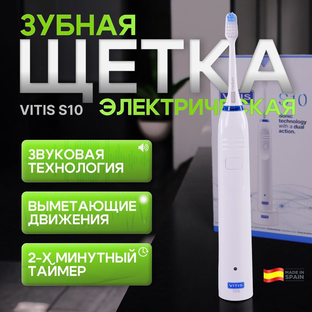 Электрическая звуковая зубная щетка VITIS Sonic S10 #1