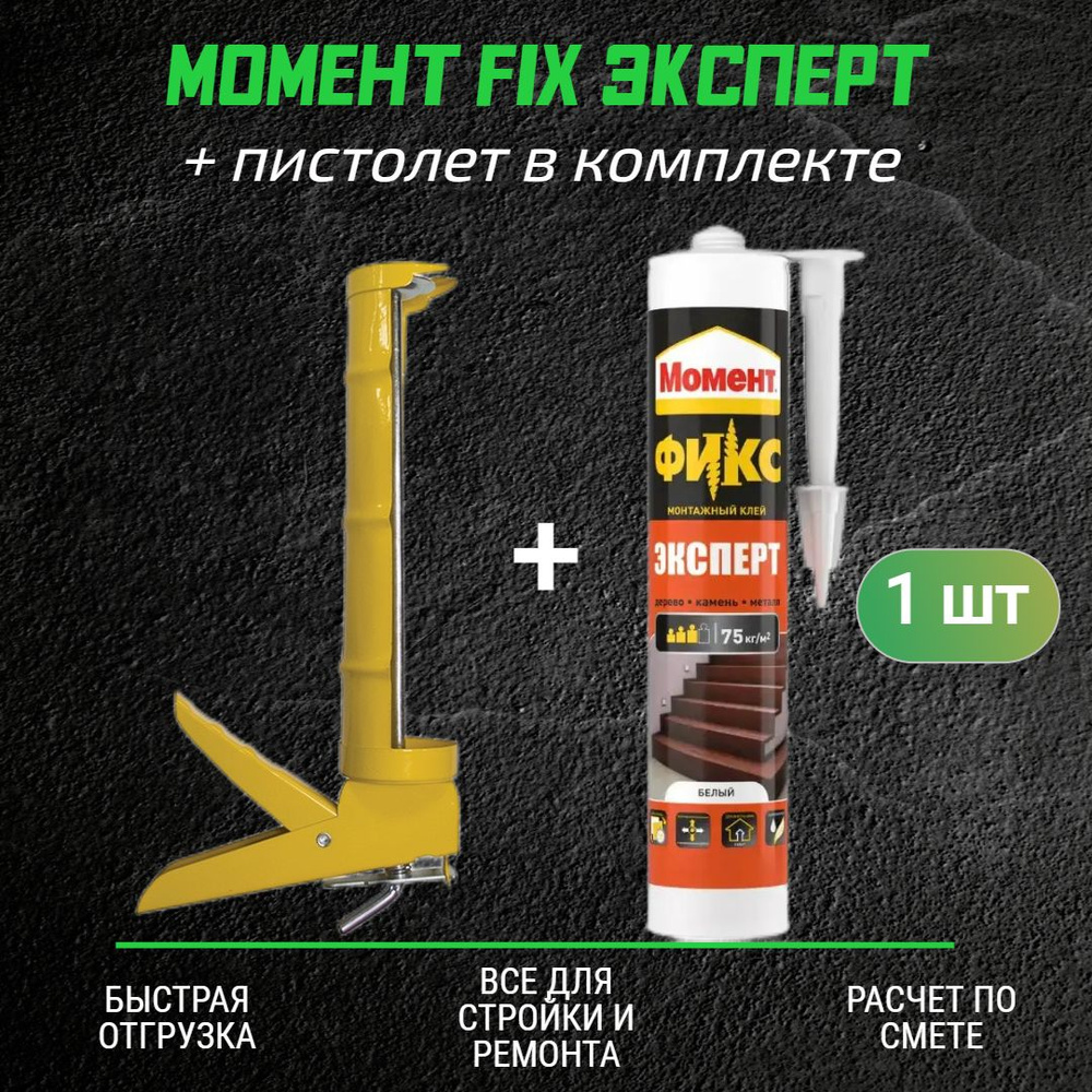 Монтажный клей Хенкель Момент FIX Эксперт (380г) 1 шт + полукорпусной пистолет для жидких гвоздей  #1