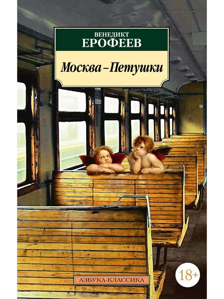 Москва-Петушки книга Ерофеев Венедикт | Ерофеев Венедикт  #1