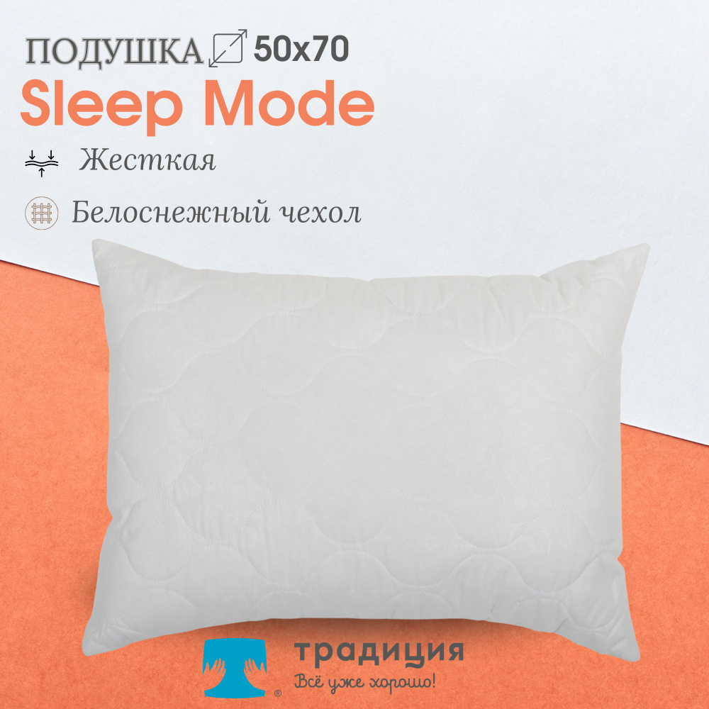 Подушка Традиция "Sleep Мode" жесткая 50х70, микрофибра #1