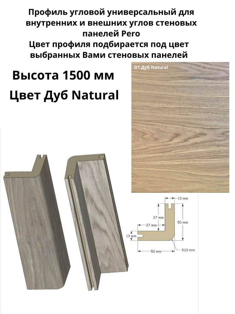 Профиль угловой универсальный шпонированный для стеновых панелей Pero. Высота 1500 мм. Дуб Natural  #1