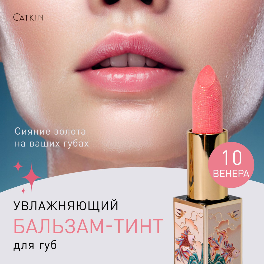 CATKIN LIPBALM тинт для губ, тон 10 VENUS, нежно-персиковый, легкий блеск  #1