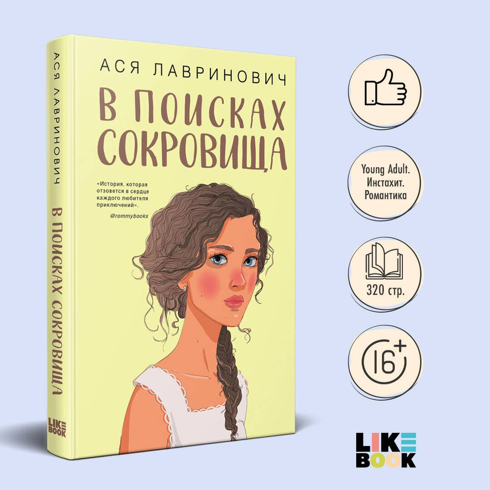 В поисках сокровища | Лавринович Ася #1